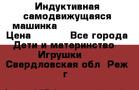 Индуктивная самодвижущаяся машинка Inductive Truck › Цена ­ 1 200 - Все города Дети и материнство » Игрушки   . Свердловская обл.,Реж г.